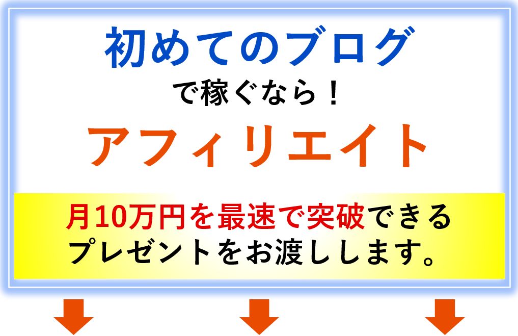 ブログアフィリエイトで稼ぐ方法