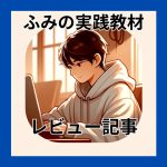 おすすめ教材のレビュー